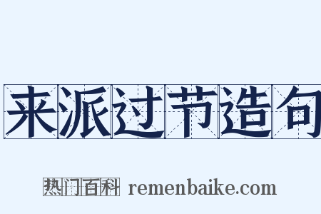 来派过节造句是什么意思的图片